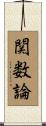 関数論 Scroll