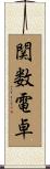 関数電卓 Scroll