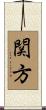 関方 Scroll