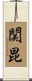 関昆 Scroll