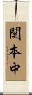 関本中 Scroll