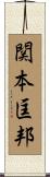 関本匡邦 Scroll