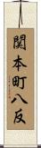 関本町八反 Scroll