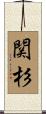 関杉 Scroll