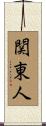 関東人 Scroll