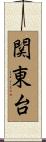 関東台 Scroll
