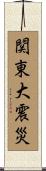 関東大震災 Scroll