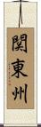 関東州 Scroll