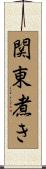 関東煮き Scroll