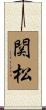 関松 Scroll