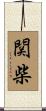 関柴 Scroll
