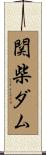 関柴ダム Scroll