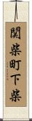 関柴町下柴 Scroll