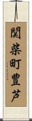 関柴町豊芦 Scroll