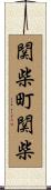 関柴町関柴 Scroll