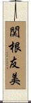 関根友美 Scroll