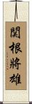 関根將雄 Scroll