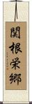 関根栄郷 Scroll