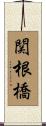 関根橋 Scroll