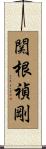 関根禎剛 Scroll