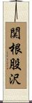 関根股沢 Scroll