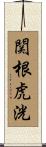 関根虎洸 Scroll