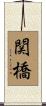 関橋 Scroll