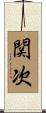 関次 Scroll