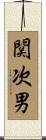 関次男 Scroll