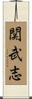 関武志 Scroll