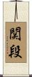 関段 Scroll