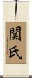 関氏 Scroll