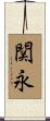関永 Scroll