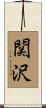 関沢 Scroll