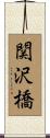 関沢橋 Scroll