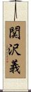 関沢義 Scroll