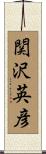 関沢英彦 Scroll