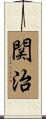 関治 Scroll