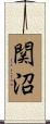 関沼 Scroll