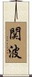関波 Scroll
