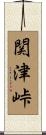 関津峠 Scroll