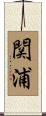 関浦 Scroll