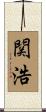 関浩 Scroll
