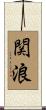関浪 Scroll