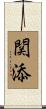 関添 Scroll