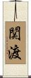 関渡 Scroll