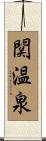 関温泉 Scroll