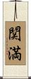 関満 Scroll