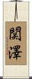 関澤 Scroll