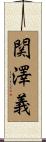 関澤義 Scroll